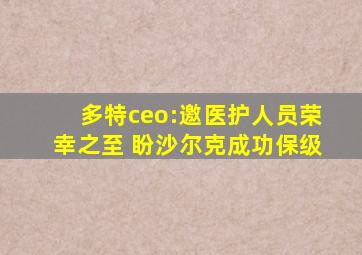 多特ceo:邀医护人员荣幸之至 盼沙尔克成功保级